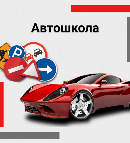 Автошкола