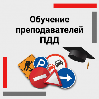 Обучение преподавателей ПДД