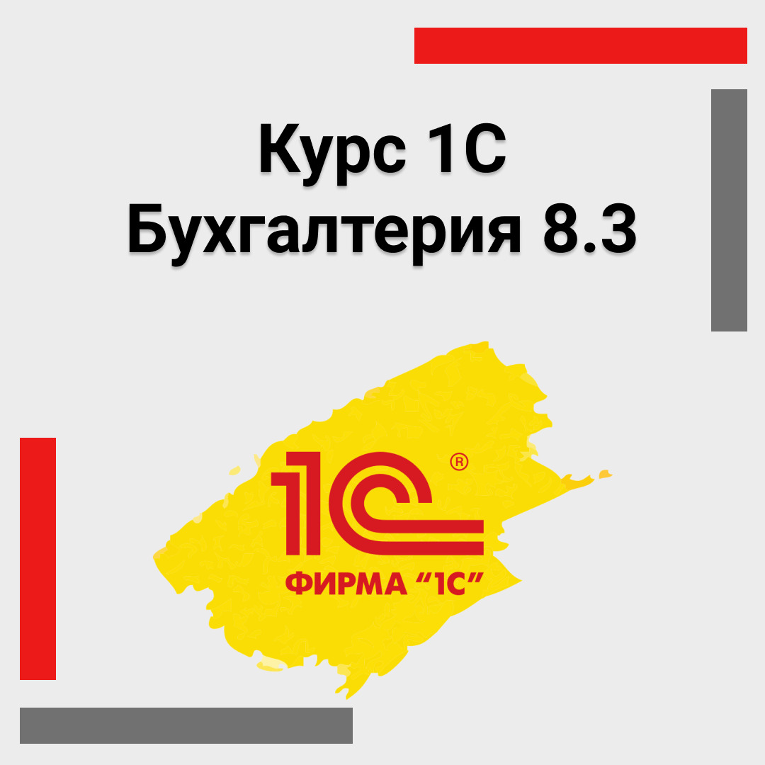 Курс 1С Бухгалтерия 8.3