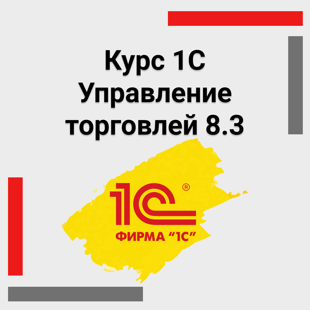 Курс 1С Управление торговлей 8.3