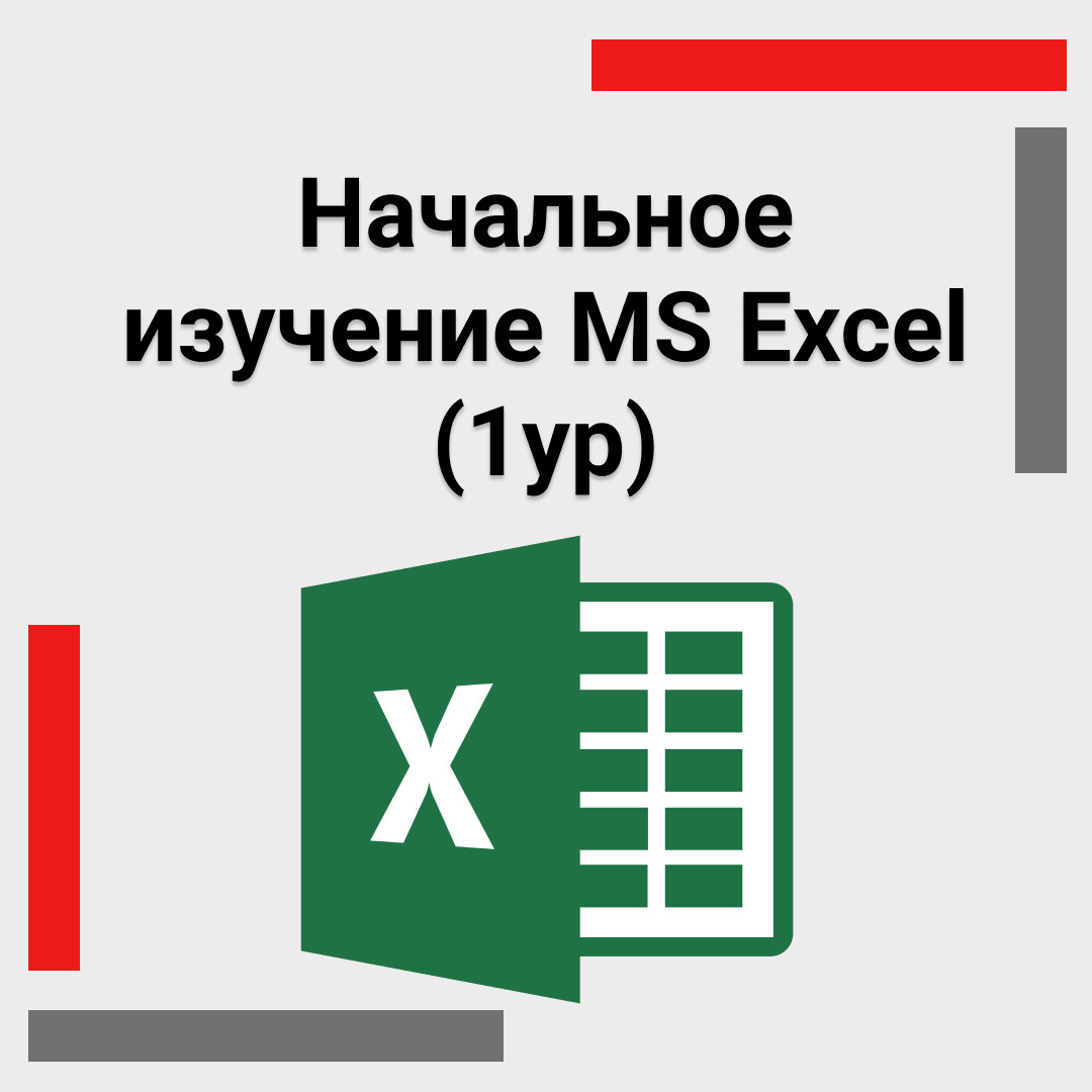 Начальное изучение MS Excel (1ур)