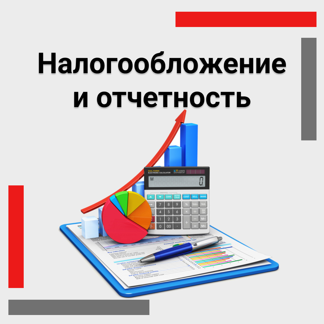 Налогообложение и отчетность