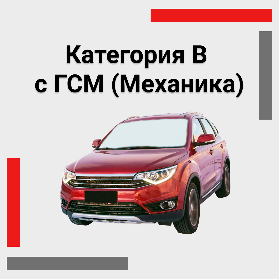 Автошкола Ленинский район | Автошкола Канавинский район | Автошкола Нижний Новгород |  Обучение вождению на категорию «В» (Автомат) с ГСМ