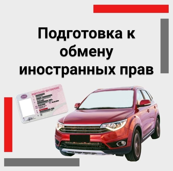 Подготовка к экзамену в ГИБДД для иностранных граждан при смене ВУ