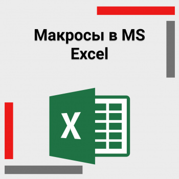 Макросы в MS Excel