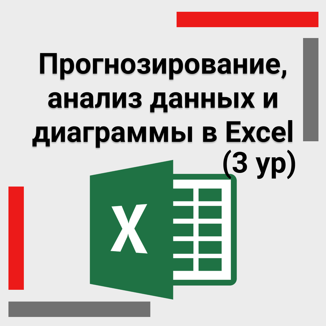 Прогнозирование, анализ данных и диаграммы в Excel (3 ур)