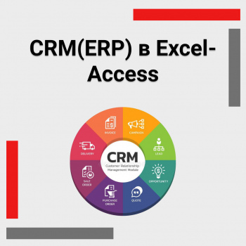 CRM(ERP) в Excel-Access