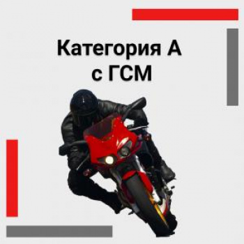 Обучение вождению на кат. «А» с ГСМ | Автошкола Н.Новгород | Автошкола 