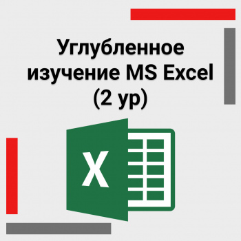 Углубленное изучение MS Excel (2 ур)