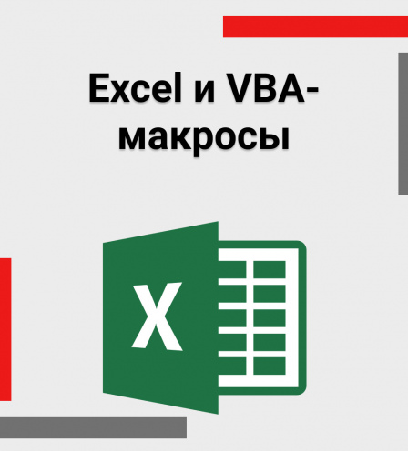 Excel и VBA-макросы