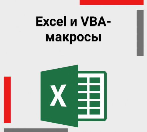 Excel и VBA-макросы